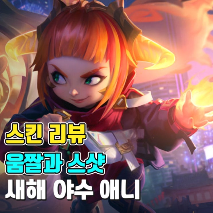  [스킨 소개-움짤과 스샷] 새해 야수 애니 스킨