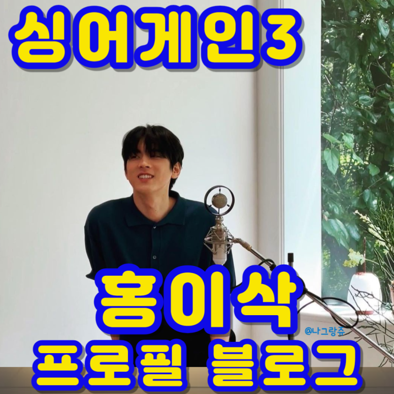 싱어게인3 우승자 홍이삭 프로필 블로그 팬카페 신곡 i love you