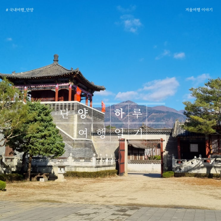  단양여행 가볼만한곳 솔직 여행코스(구인사/온달관광지/고수동굴)