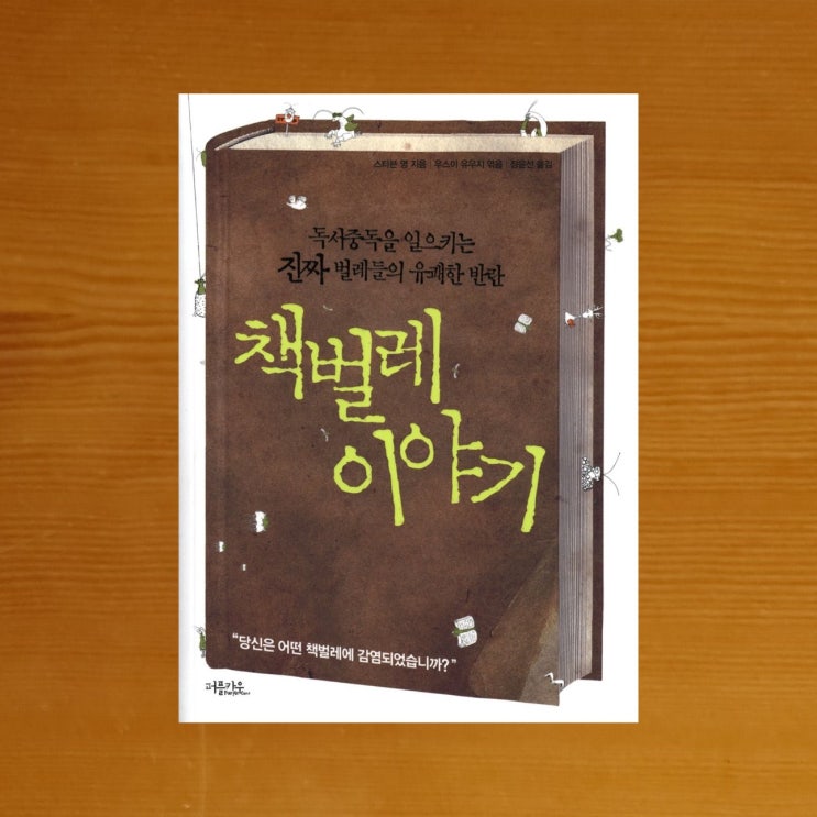  [멸종 위기의 책벌레] 책벌레 이야기 - 스티븐 영 (4점)