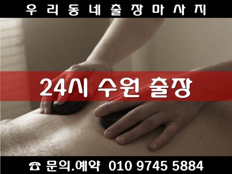  [수원24시출장마사지안마]매탄동 원천동 율전동 천천동 영화동 송죽동 조원동 연무동 매교동 고등동 화서동 인계동 매산동 화서동 우만동 파장동 정자동 구운동 망포동 매탄동 세류동수원역