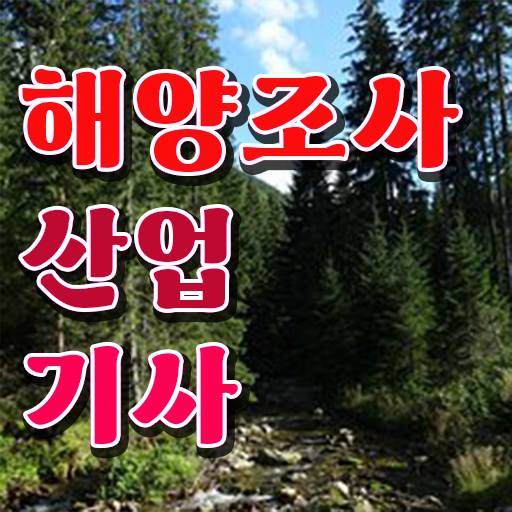 해양조사산업기사 시험 도전해보세요 !!!