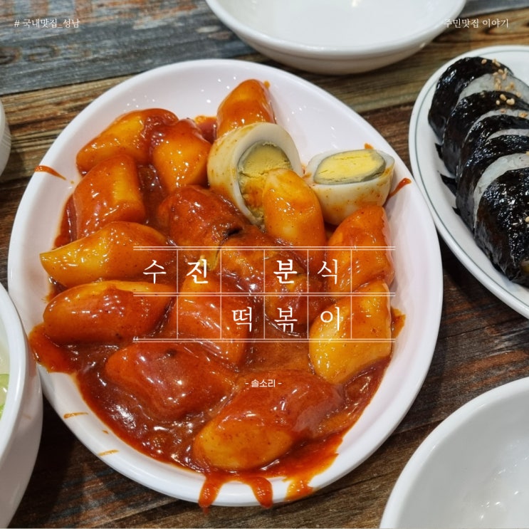  25년째 성남주민의 찐추천 떡볶이투어? 고소한 치즈맛 수진분식!