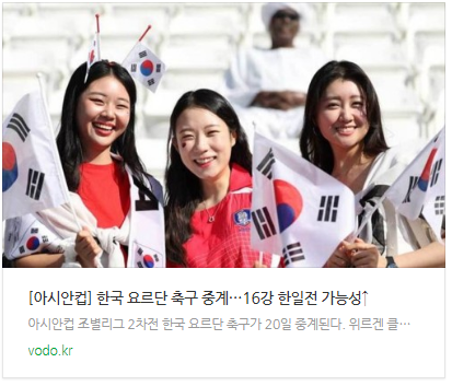 [뉴스] [아시안컵] 한국 요르단 축구 중계…16강 한일전 가능성↑