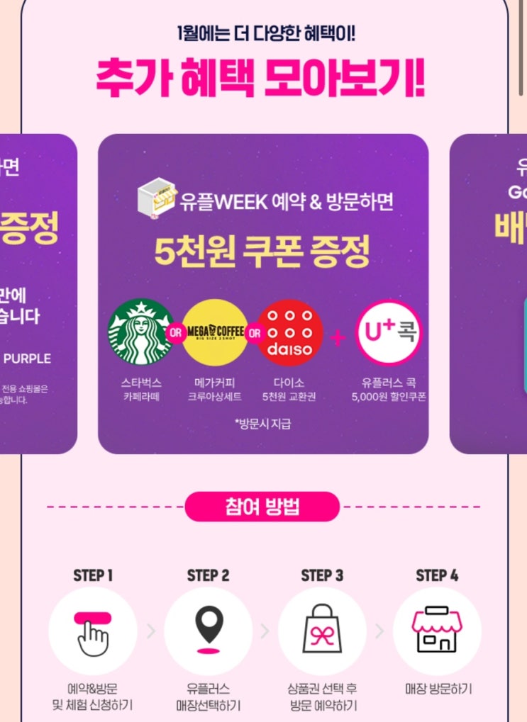  앱테크 유플위크 갤럭시24 사전예약 1월 기프티콘 증정