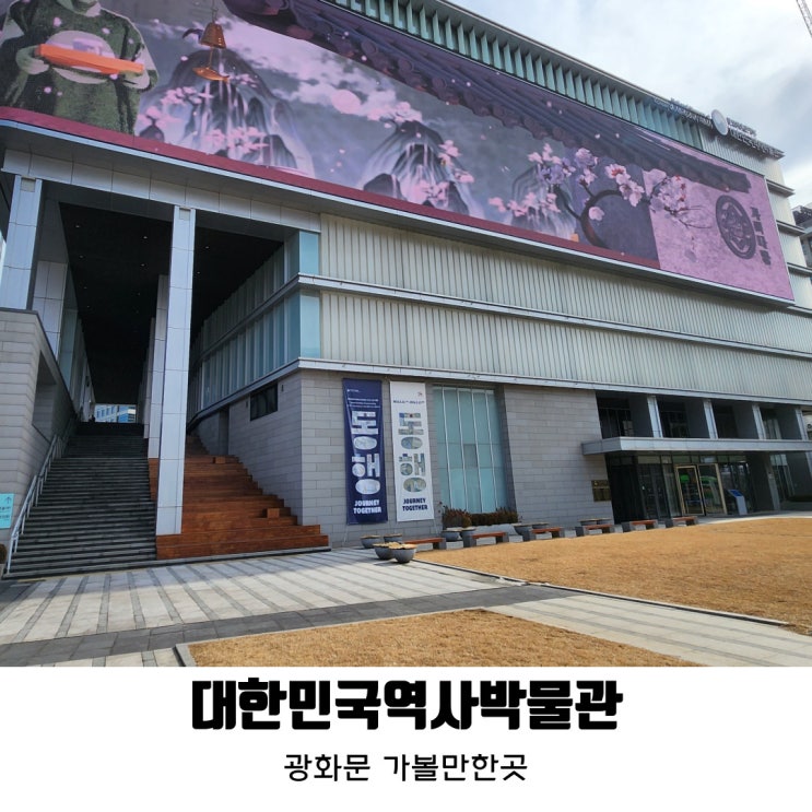 [광화문] 월요일 관람 가능 어린이박물관 대한민국역사박물관