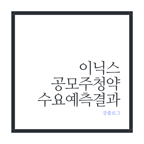  이닉스 공모주 수요예측 결과