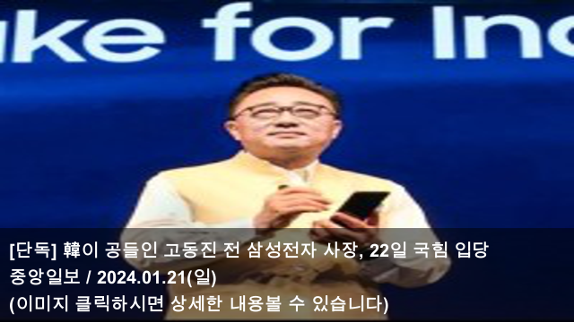 삼성전자 <b>사장</b>, 22일 국힘... 與입당…野, <b>현대차</b> 출신 <b>공영운</b>... 