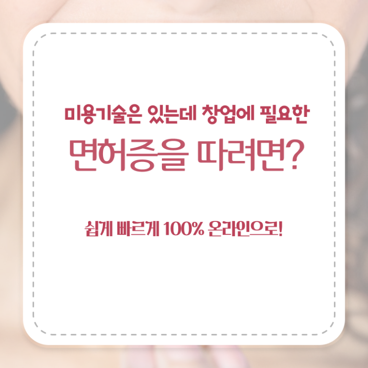  미용사종합자격증 발급 취득방법 강력추천 !!!
