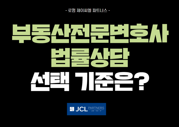  강남 부동산전문변호사와 법률 상담을 원하신다면?