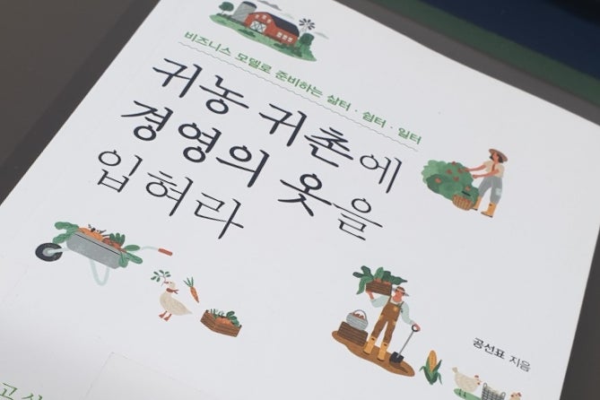  공선표 - '귀농 귀촌에 경영의 옷을 입혀라' (비즈니스 모델, 삶, 일터)