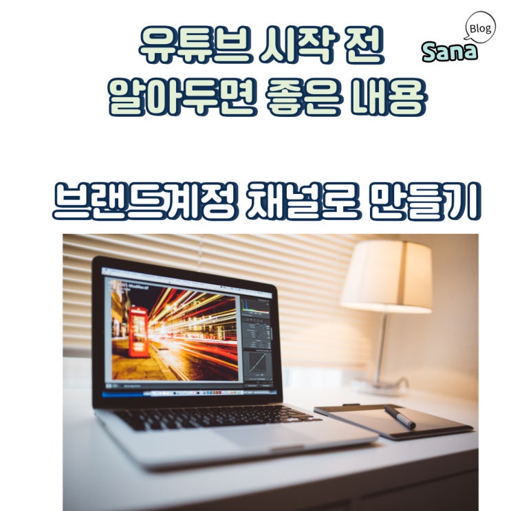  유튜브 시작  전 알아두면 좋은 내용 브랜드계정 채널로 만들기