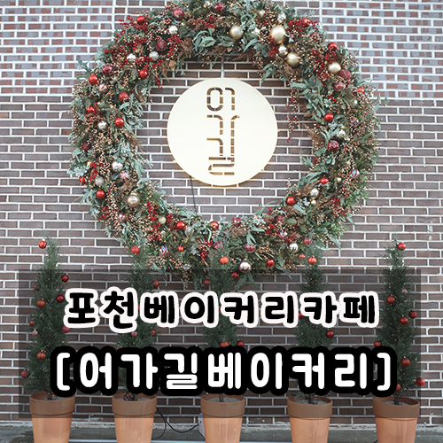  포천 어가길 베이커리 카페, 빵 가득 포토존 가득 대형 cafe