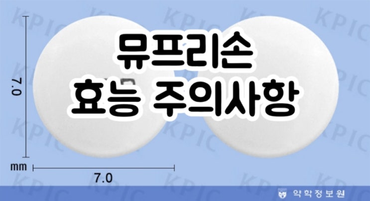  뮤프리손 정 에피리손 Eperisone 에 대해 알아보자!(효능 용법 부작용 주의사항 임부 수유부)