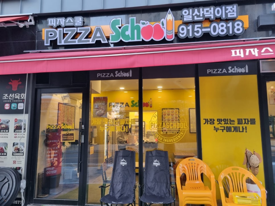 피자스쿨 일산덕이점 사진 1