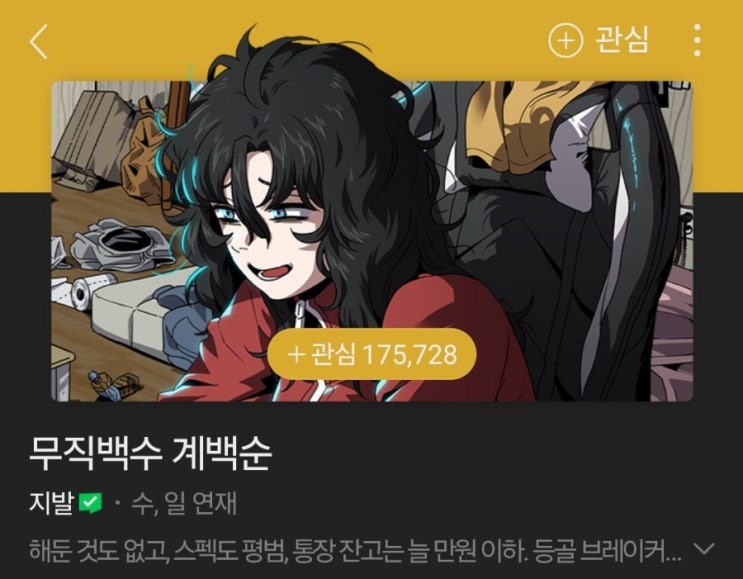  무직백수 계백순을 보고..