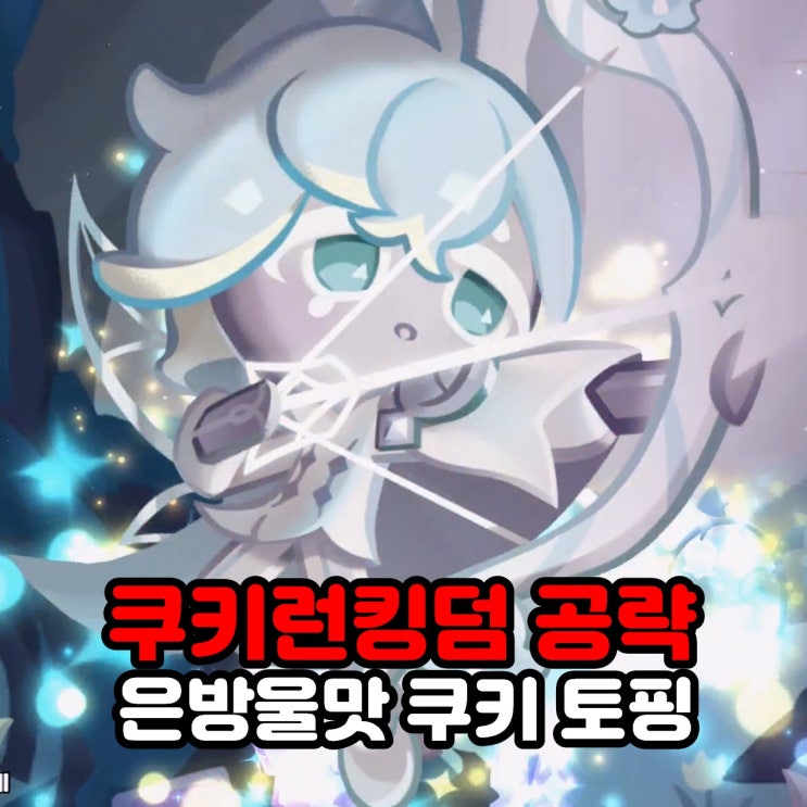  은방울맛 쿠키 토핑 / 쿠키런킹덤 쿠킹덤 공략