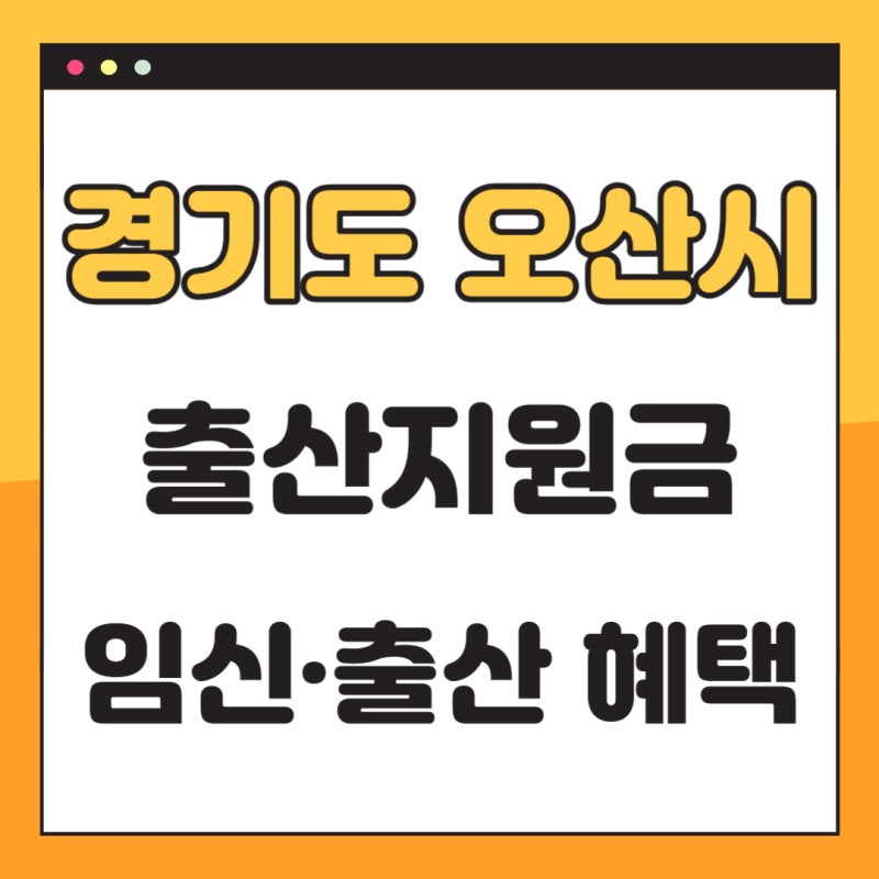 경기도 오산시 출산지원금 임신 출산 혜택 총정리