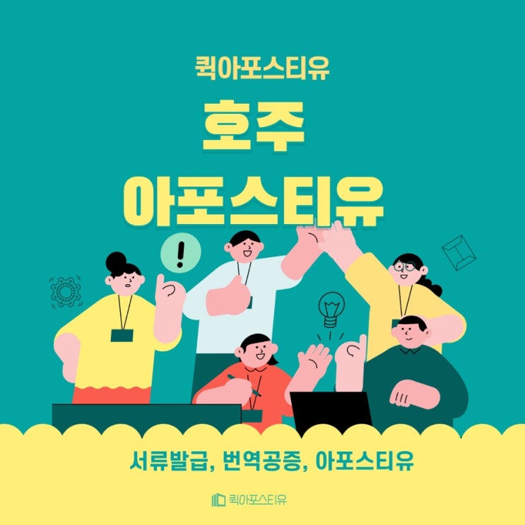  퀵아포스티유에서 호주 아포스티유 완벽 준비, 엄청 쉬워요!