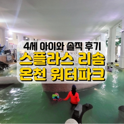  4살 아이와 덕산 스플라스리솜 온천 워터파크, 아쉬웠던 이유...