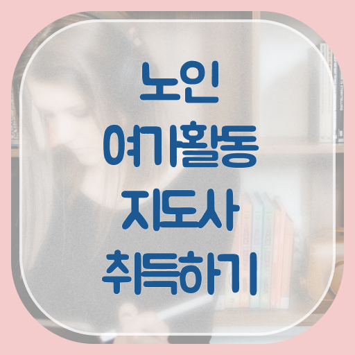  노인여가활동지도사 자격증 준비방법 알고 싶은 정보 가득 ~