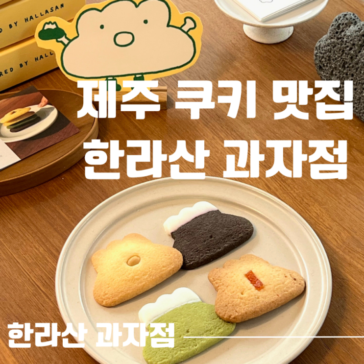  제주여행선물기념품으로 좋은 제주디저트맛집 한라산과자점