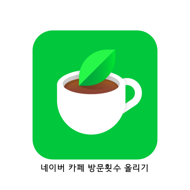네이버 카페 방문횟수 출석수 올리기 네이버 카페 방문횟수 출석수 올리기