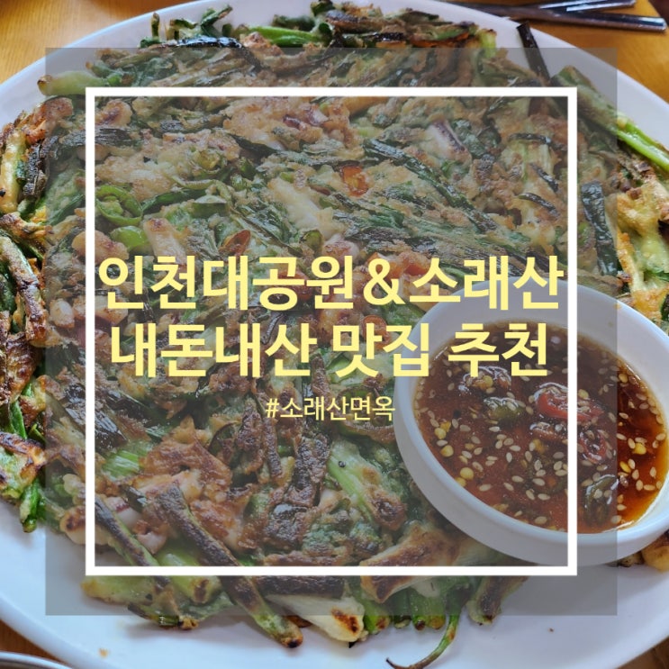 인천대공원 & 소래산 만의골 내돈내산 국수 맛집 소래산면옥