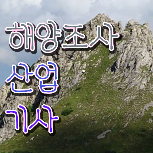  학은제 , 해양조사산업기사 응시자격 , 대졸도 도전 !