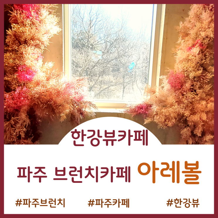 [파주 브런치카페]한강뷰 노을맛집 아레볼 주말 현실 방문기(베이커리종류)