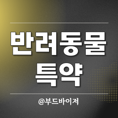  월세 전세 임대차 반려동물 특약 계약해지