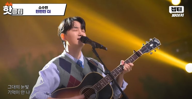 <b>싱어게인3 준우승</b> 49호 가수 소수빈 <머물러주오>, <한번만 더... 