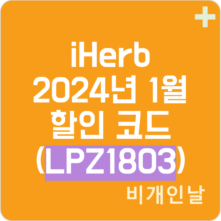  아이허브 1월 할인코드, 2024년 1월 프로모션코드, 세일 이벤트 최신 정리 4탄 (LPZ1803으로 할인받기)
