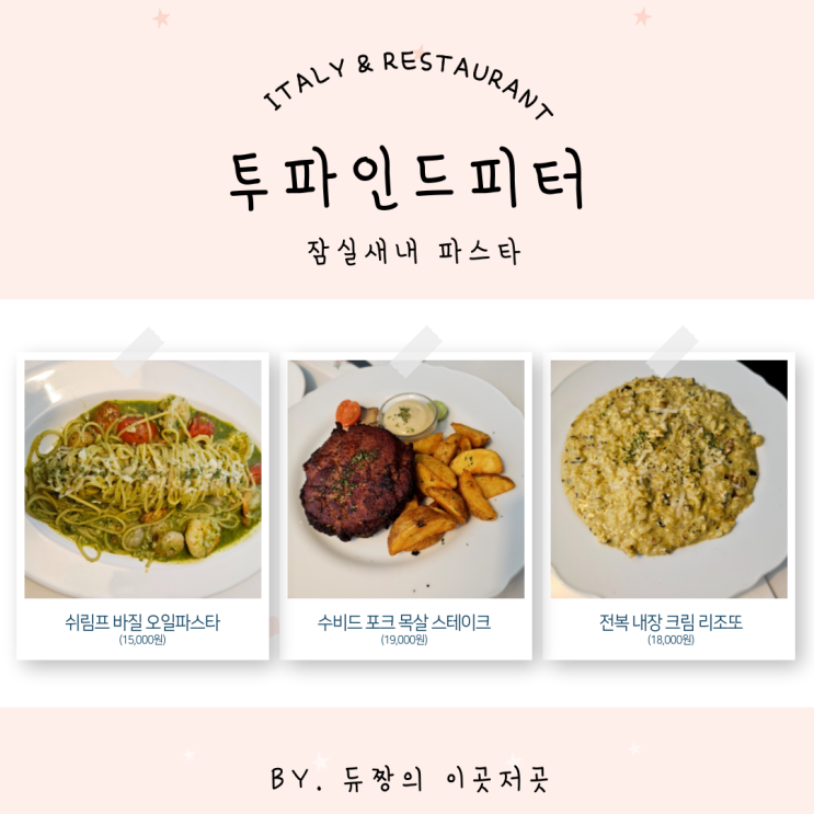  잠실새내 파스타 맛집 투파인드피터 데이트 코스로 딱