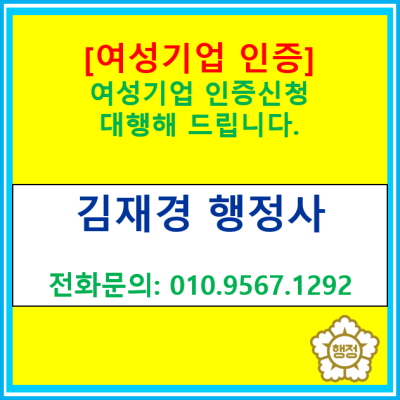  [여성기업 인증] 여성기업 등록 혜택과 등록 신청 절차는?(여성기업 등록 신청 대행 행정사/서울 경기 수원 용인 화성 광명 안양행정사)