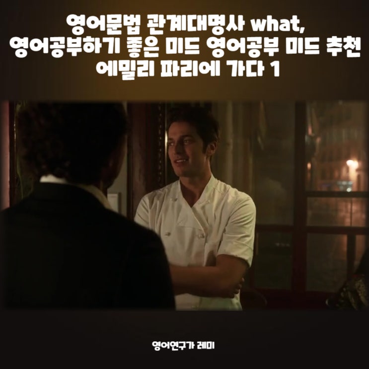 영어문법 관계대명사 what, 영어공부하기 좋은 미드 영어공부 미드 추천 에밀리 파리에 가다 1