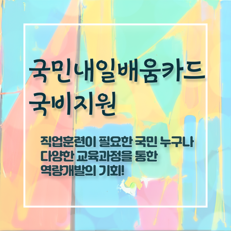  국민 내일배움카드 금액 사용방법 이것만 보세요 ?!