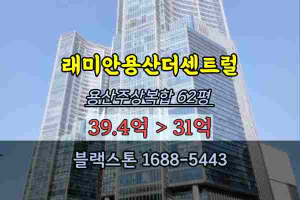 래미안용산더센트럴 경매 62평 용산주상복합 고급아파트