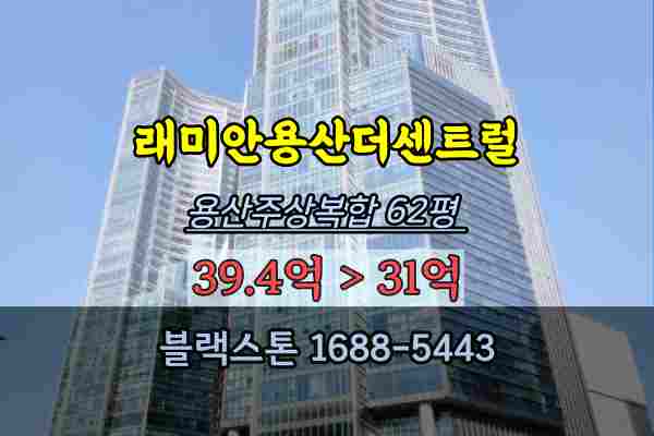  래미안용산더센트럴 경매 62평 용산주상복합 고급아파트