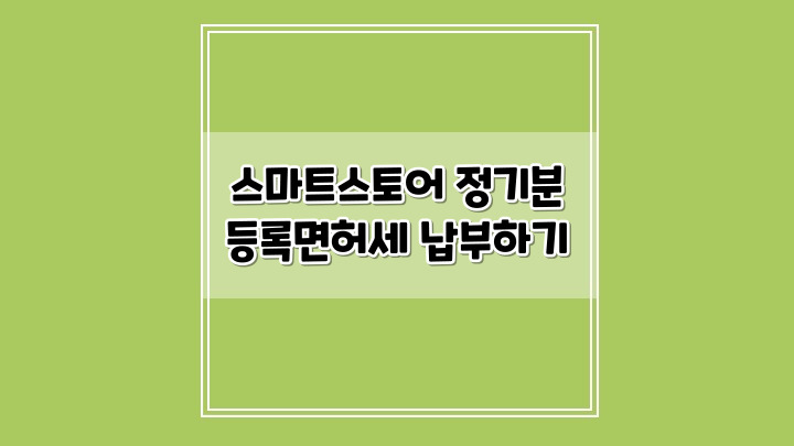  스마트스토어 정기분 등록면허세 납부하는 방법