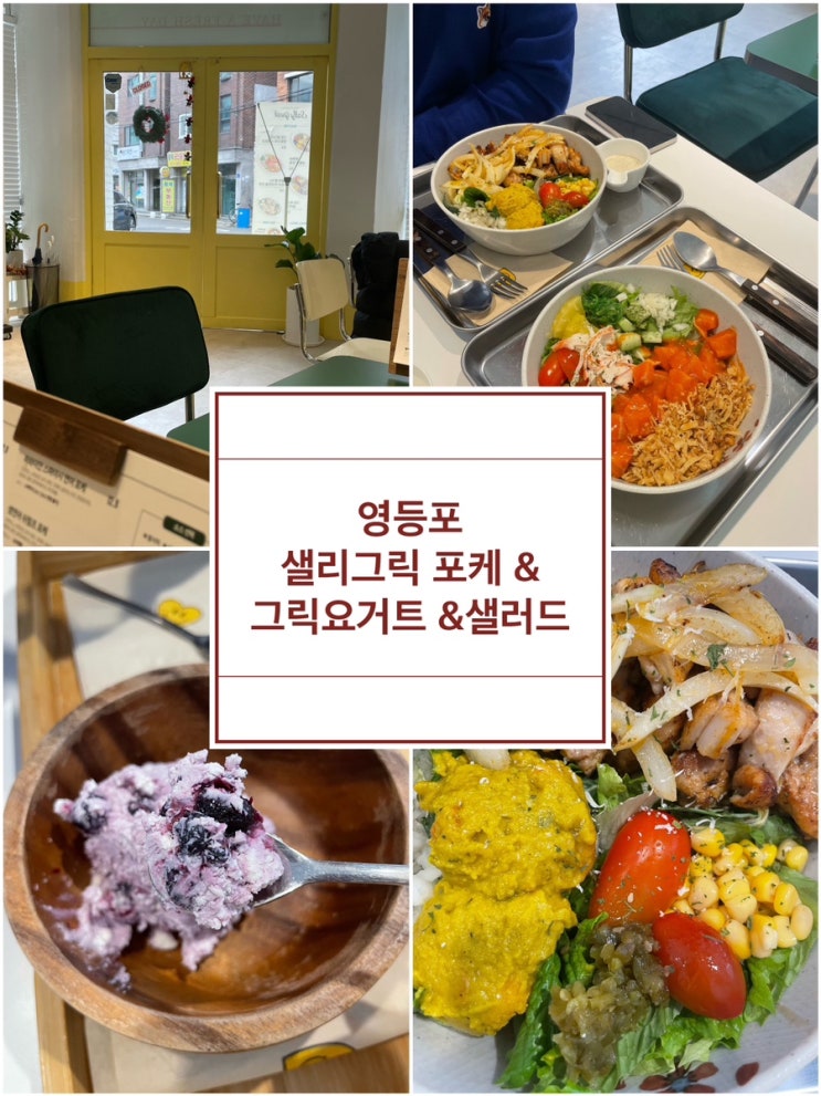  [당산맛집 샐러그릭] 브런치로 꾸덕꾸덕한 그릭요거트와 샐러드 다이어트 메뉴