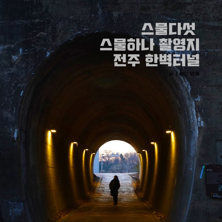  스물다섯 스물하나 촬영지, 전주 한벽터널 한벽당