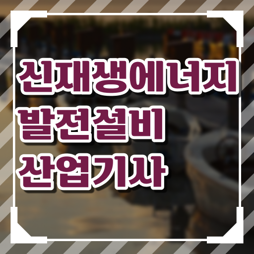  신재생에너지발전설비산업기사 응시자격 주부 직장인 꿀팁 드립니다 ?!