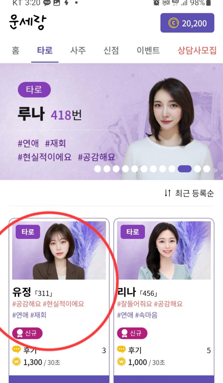  연초에 운세랑 타로에서 사주본 후기