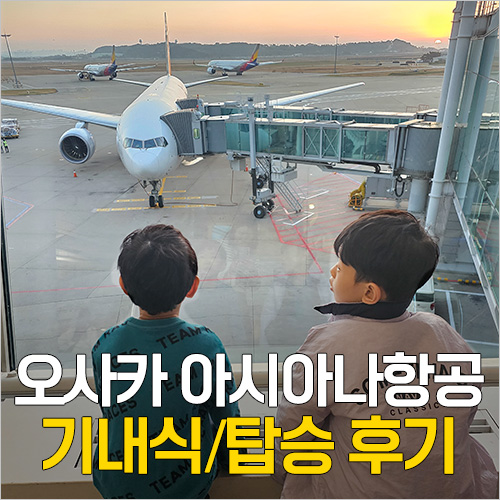  인천공항 오사카 항공권 가격 - 아시아나항공 온라인 체크인, 기내식, 위탁수하물 셀프백드랍, 교통약자(OZ112, OZ113)