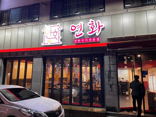  천안 곱창전골 연탄구이 양념곱창 전문점 연화