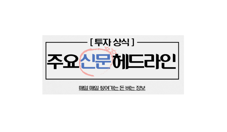 "1월 21일 주요신문 헤드라인"