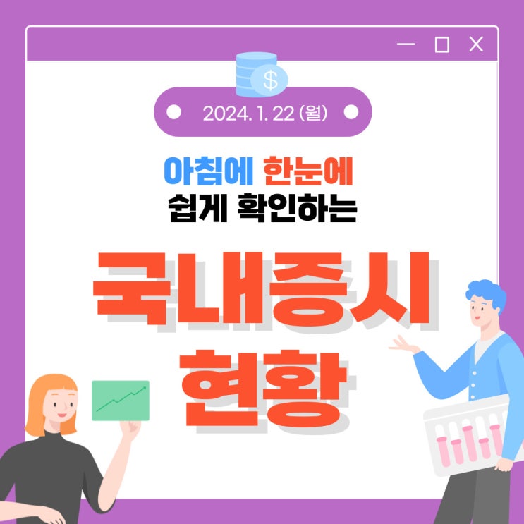  2024년 1월 22일(월) 주요 증시 이슈 및 스케줄 (보수적인 관점으로 접근할 시장)