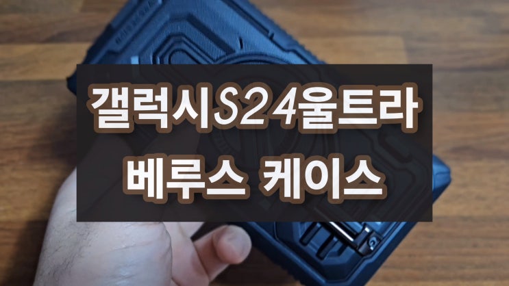 <b>갤럭시S24울트라</b> 보호 <b>케이스</b>... 테라<b>가드</b> 얼티메이트 맥세이프... 