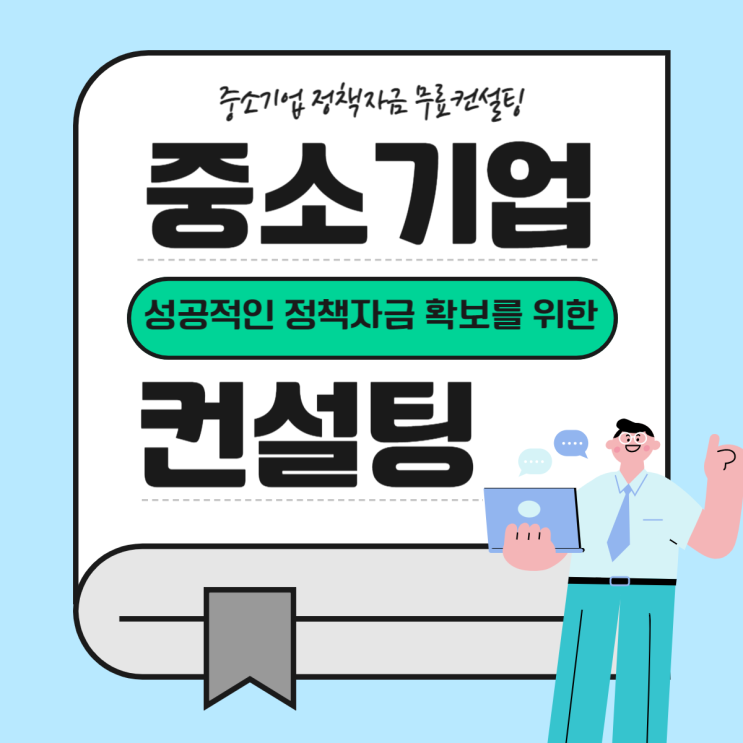 2024년 중소기업 정책자금 종류 지원 신청 방법 기업재무관리 온라인 무료 컨설팅 2024년 중소기업 정책자금 종류 지원 신청 방법 기업재무관리 온라인 무료 컨설팅